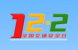  2021全國交通安全日|守法規(guī)知禮讓，安全文明出行