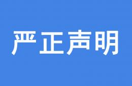 關(guān)于Rifortech假冒我司授權(quán)開展經(jīng)營活動的聲明